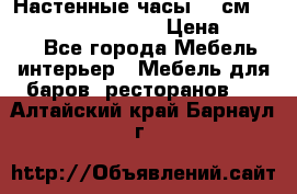 Настенные часы 37 см “Philippo Vincitore“ › Цена ­ 3 600 - Все города Мебель, интерьер » Мебель для баров, ресторанов   . Алтайский край,Барнаул г.